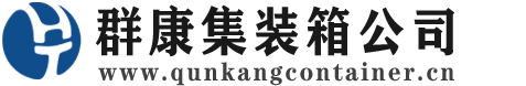 监利集装箱 - 监利二手集装箱 - 监利海运集装箱 - 群康集装箱服务公司